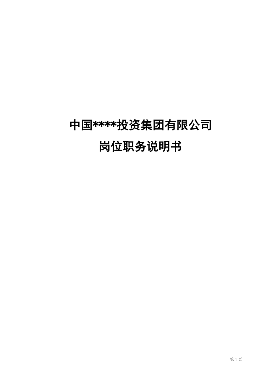 中国某投资集团有限公司岗位职责职务说明书汇编大全精华版 .doc_第1页