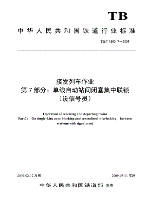 TBT 1500.7 接发列车作业 第7部分 单线自动站间闭塞集中联锁(设信号员)(非正式版).doc