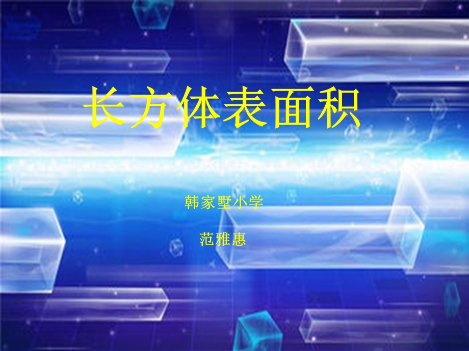 《长方体表面积》PPT课件.ppt_第1页