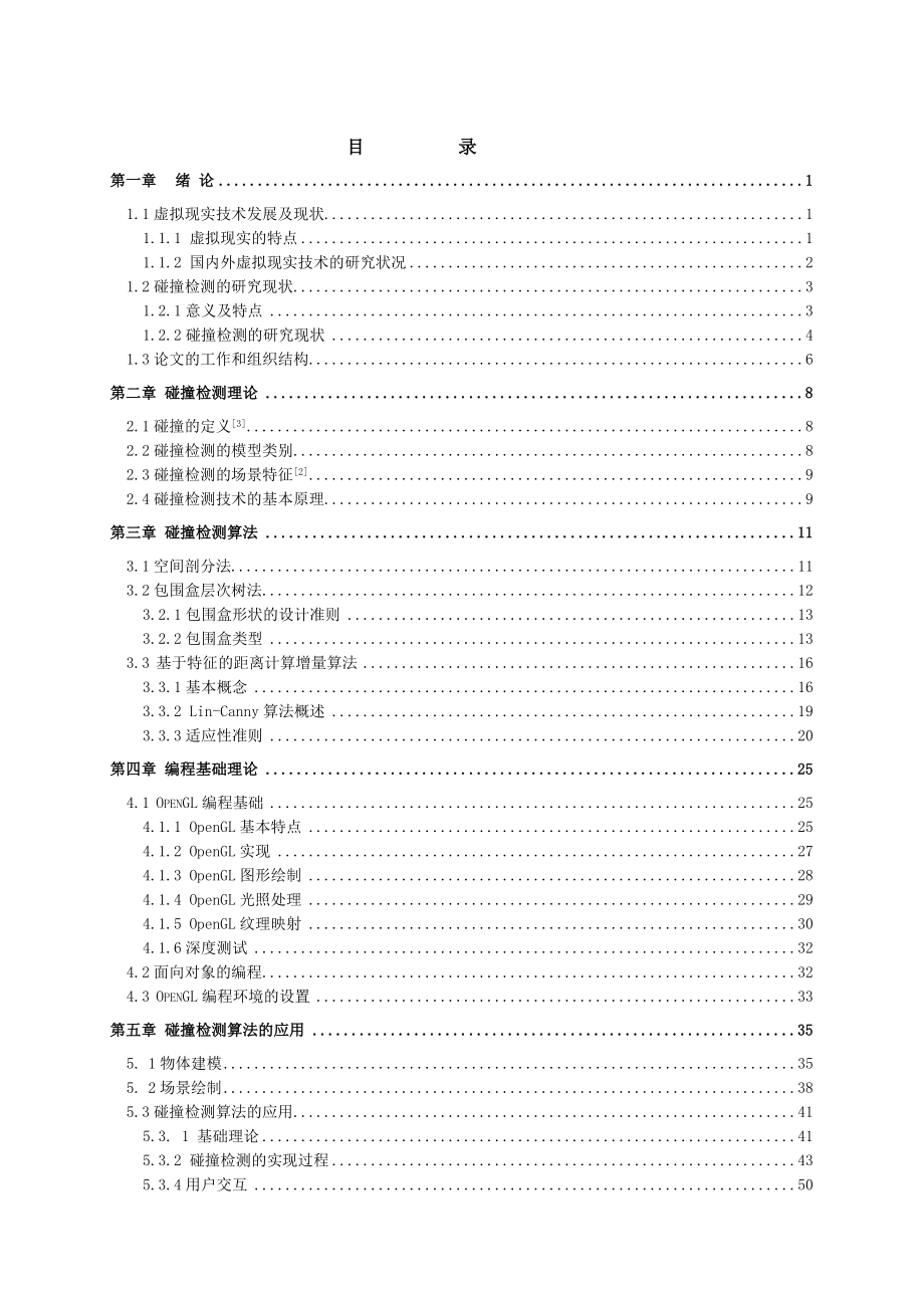 毕业设计论文碰撞检测技术的研究.doc_第3页