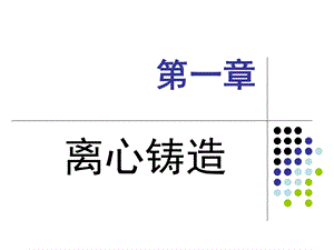 《离心铸造》PPT课件.ppt