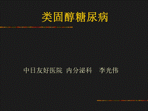 《类固醇糖尿病》PPT课件.ppt