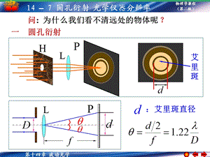 圆孔衍射光学仪器的分辨率.ppt