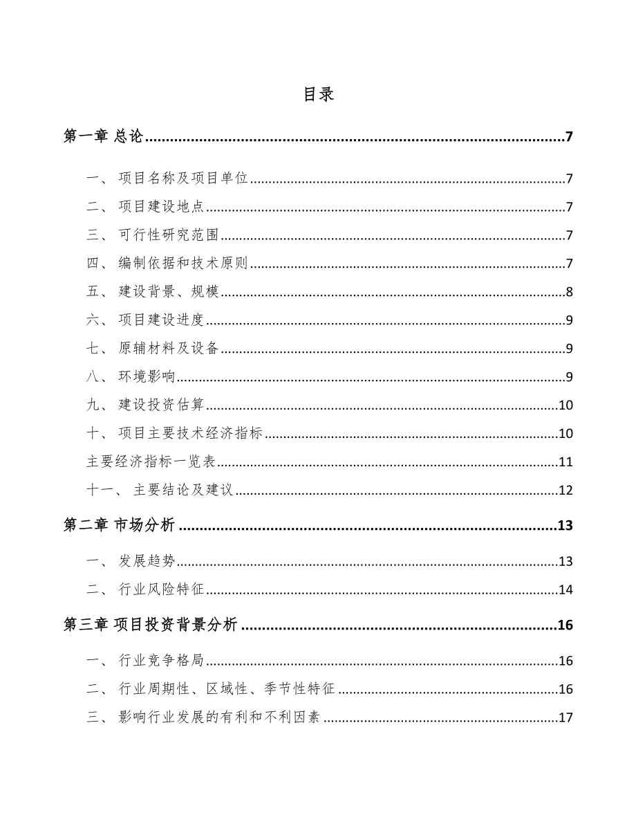 南平环保专业设备项目可行性研究报告.docx_第1页