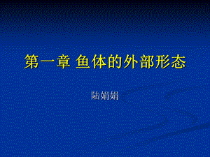 《鱼体的外部形态》PPT课件.ppt