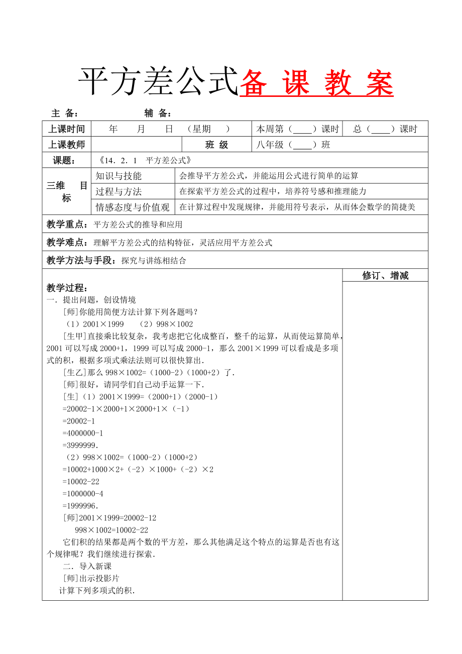 平方差公式备课教案.doc_第1页