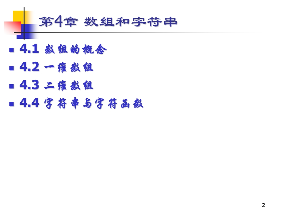 第4章数组和字符串.ppt_第2页