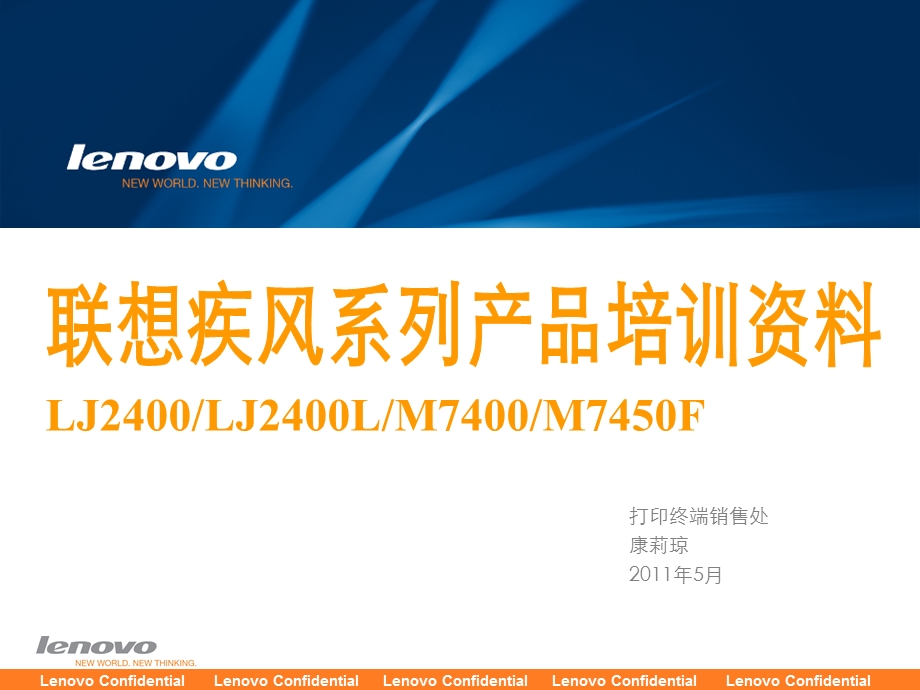 Lenovo打印疾风系列11年新品培训资料版0520.ppt.ppt_第1页