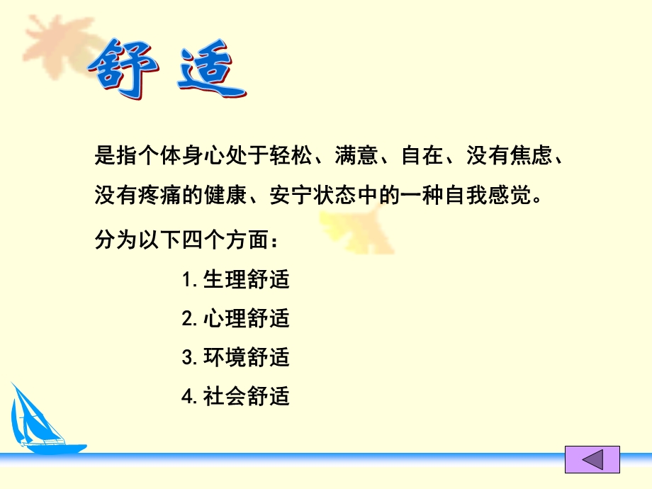 《病人舒适的护》PPT课件.ppt_第3页