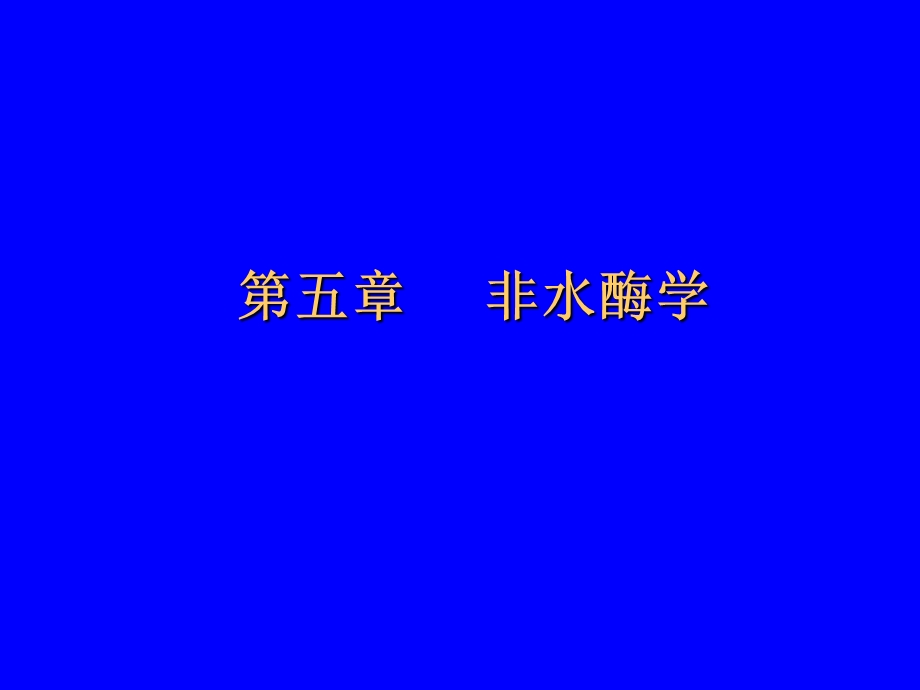 《非水酶学》PPT课件.ppt_第1页