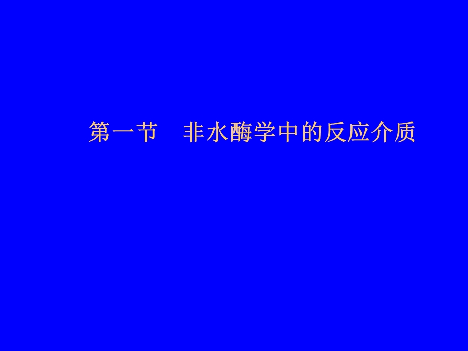 《非水酶学》PPT课件.ppt_第2页