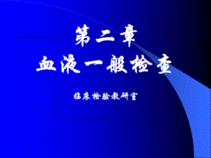 《白细胞参数检查》PPT课件.ppt