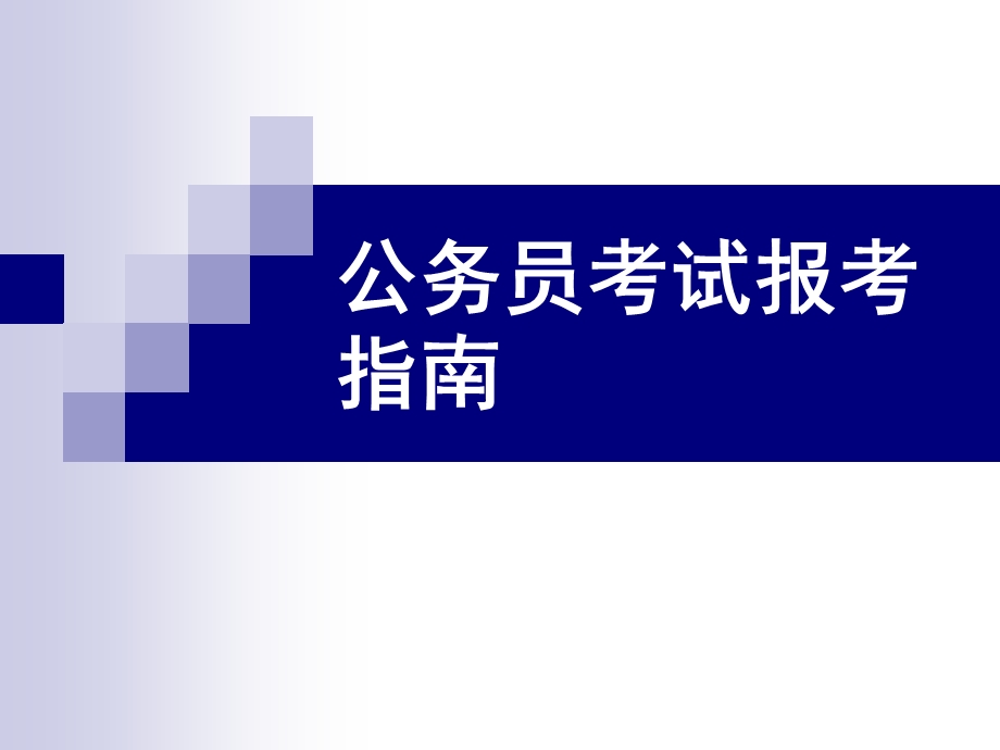 公务员考试报考指南.ppt_第1页