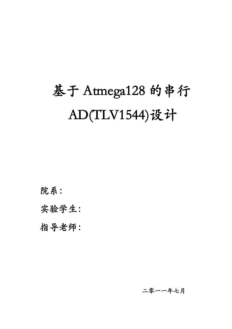 课程设计论文基于Atmega128的串行AD(TLV1544)设计.doc_第1页