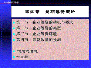 《长期筹资概论》PPT课件.ppt