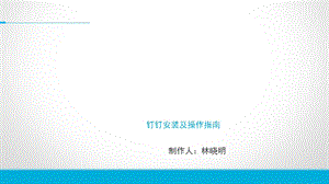 《钉钉操作说明》PPT课件.ppt