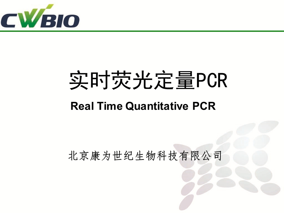 《荧光定量PCR》PPT课件.ppt_第1页