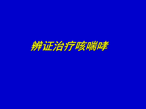 《辨证治疗喘哮》PPT课件.ppt