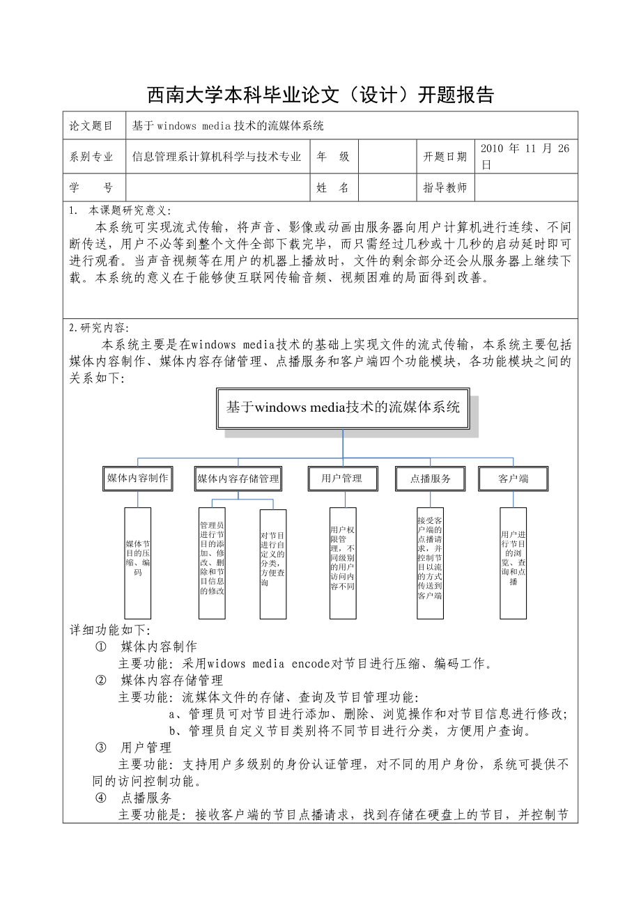 毕业设计论文开题报告基于windows media技术的流媒体系统.doc_第1页