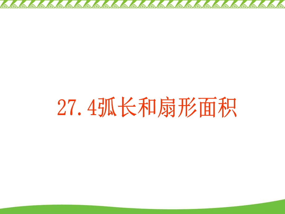 一条弧和经过这条弧的端点的两条半径所组成的图形叫做扇形.ppt_第1页