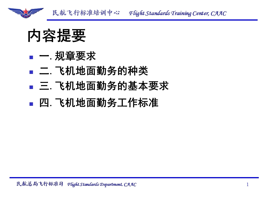 《飞机地面勤务》PPT课件.ppt_第2页