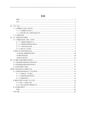 毕业设计论文PLC电梯控制系统设计.doc