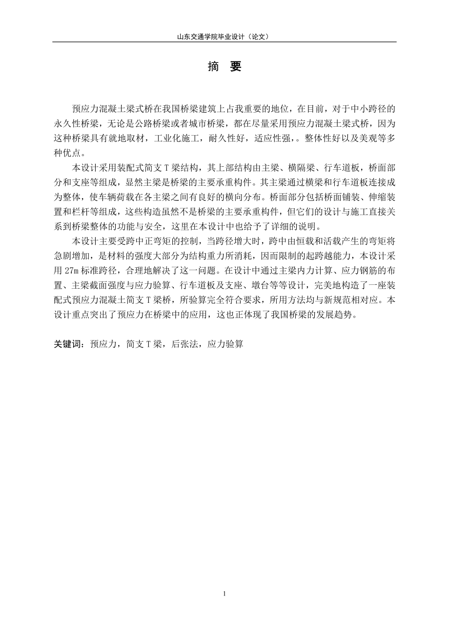 毕业设计论文3215;28m装配式预应力简支T梁.doc_第1页