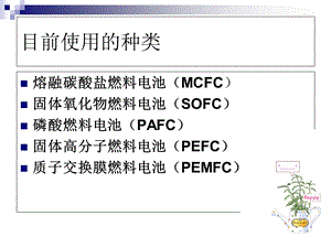 《氢燃料电池》PPT课件.ppt