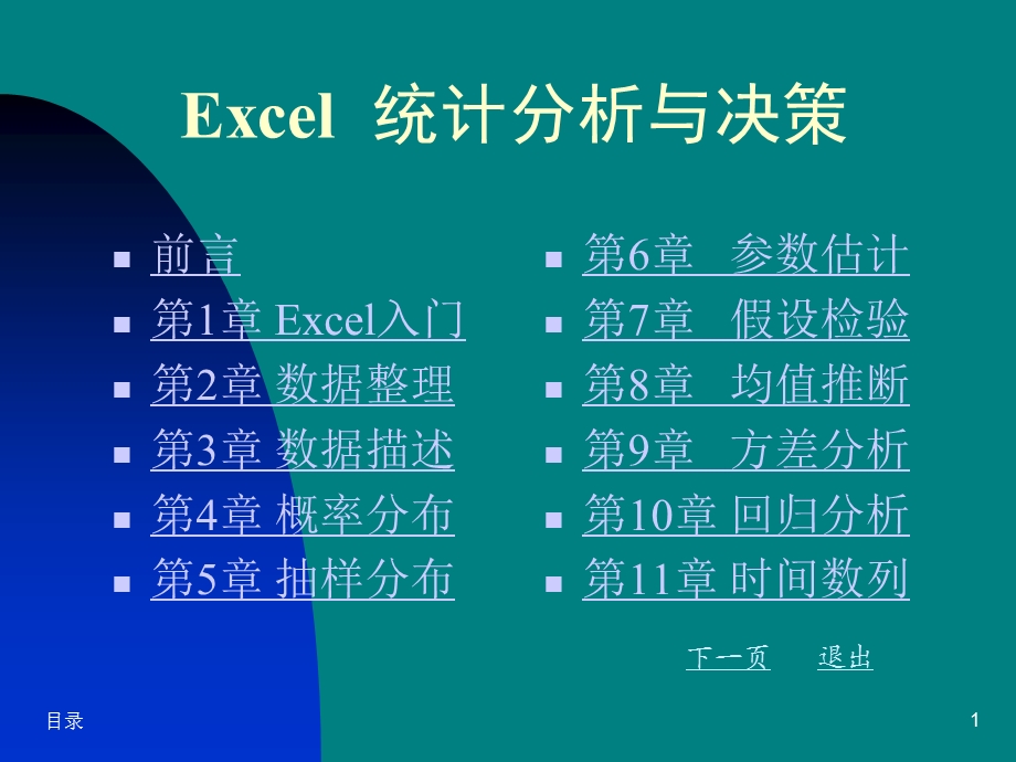 Excel统计分析与决策很详细哦.ppt_第1页