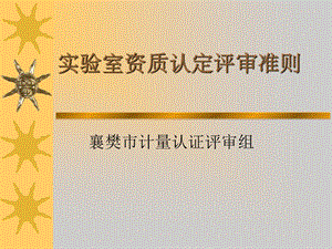 《资质认定培训》PPT课件.ppt