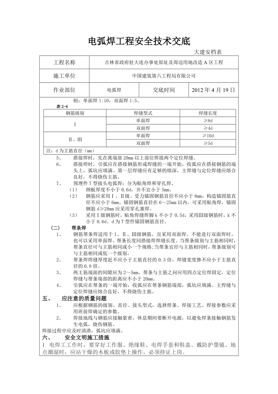 ad电弧焊、混凝土、砌筑工程、基坑抽水、垂直运输、脚手架工程、人工清槽、临边防护、模板工程安全技术交底.doc_第2页