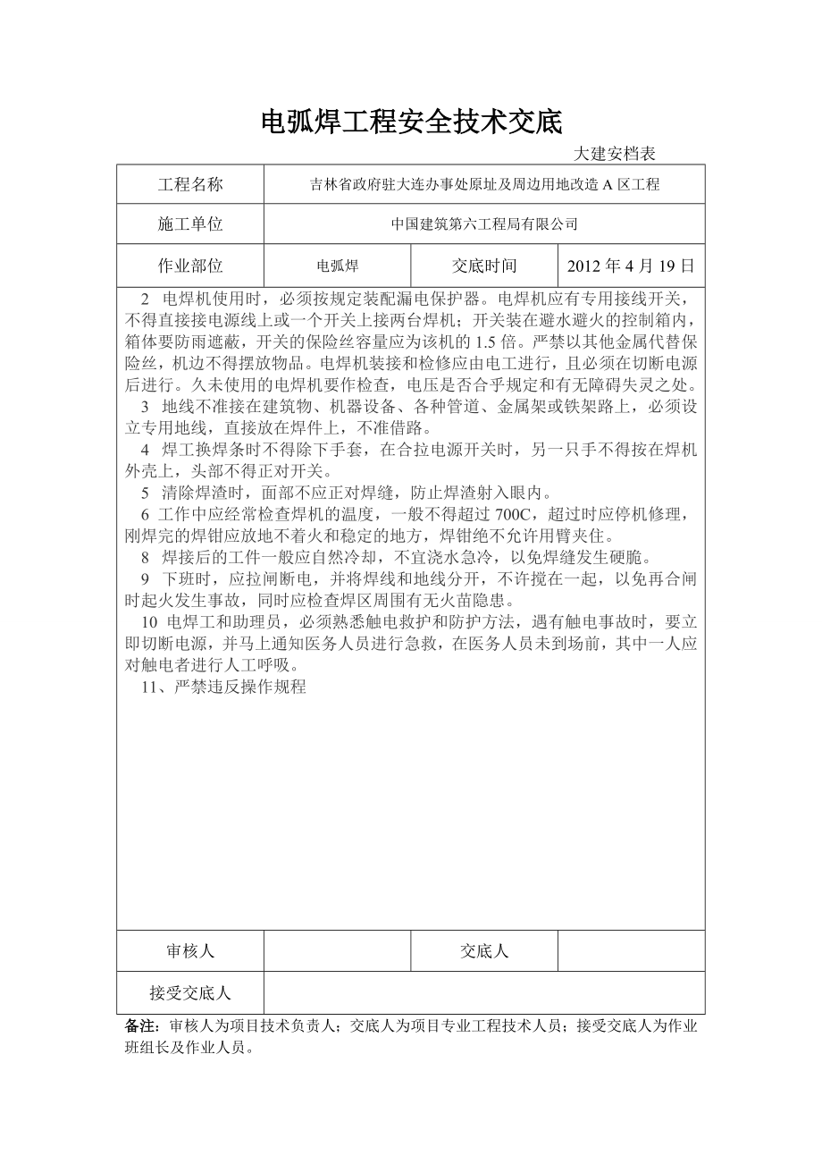 ad电弧焊、混凝土、砌筑工程、基坑抽水、垂直运输、脚手架工程、人工清槽、临边防护、模板工程安全技术交底.doc_第3页