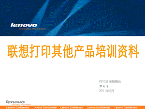 Lenovo打印其他产品培训资料版0520.ppt.ppt