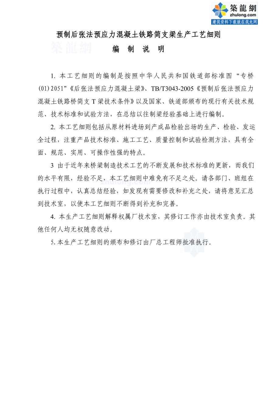 预制后张法预应力混凝土铁路铁路简支梁生产工艺细则.doc_第3页