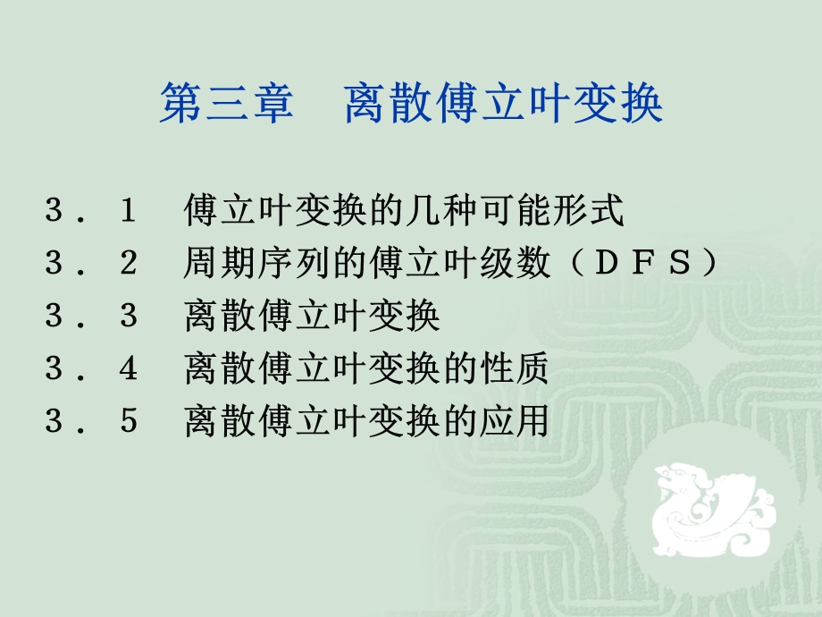 《离散傅立叶变换》PPT课件.ppt_第1页