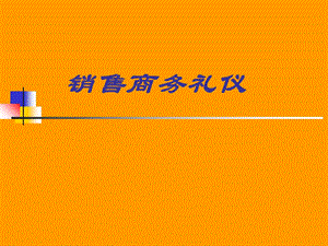 《销售商务礼仪》PPT课件.ppt