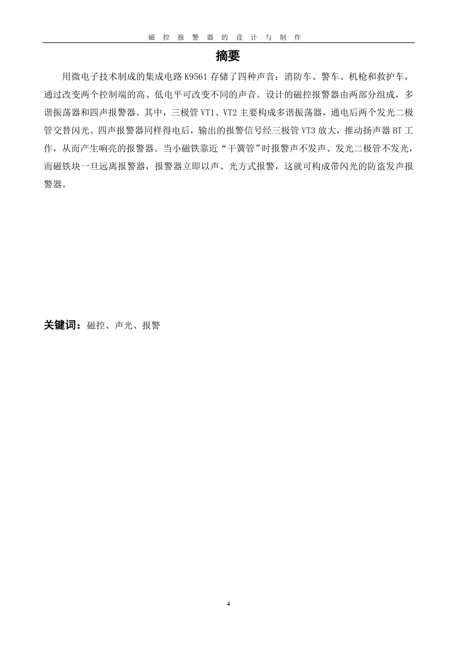 毕业设计论文磁控报警器的设计与制作.doc_第2页