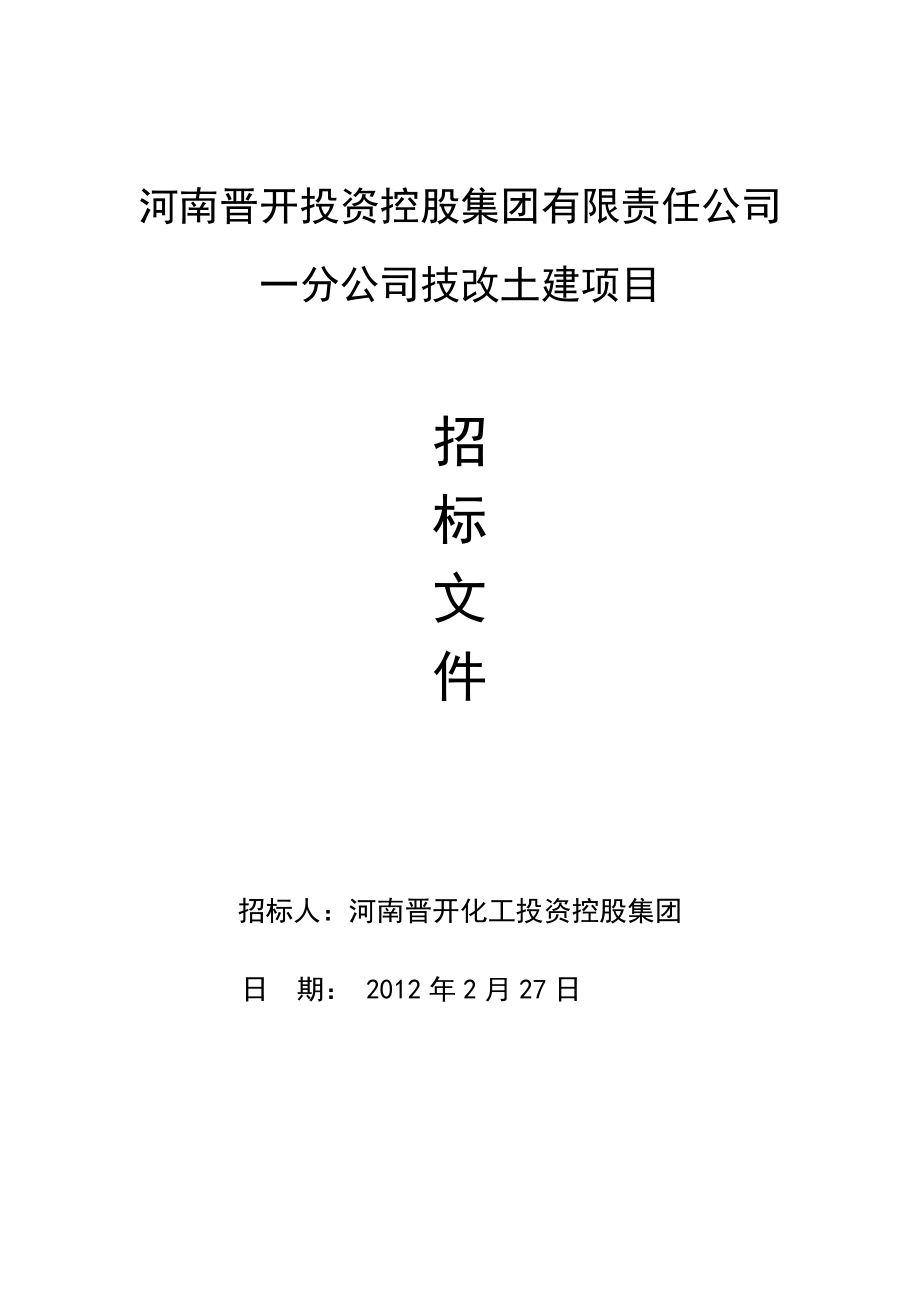 fd河南晋开集团一分公司氨醇优化节能改造工程、75th三废混燃炉土建工程.doc_第1页