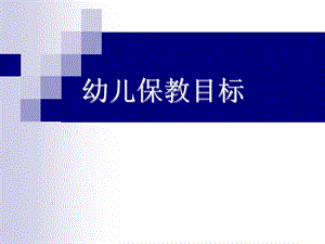 《幼儿保教目标》PPT课件.ppt