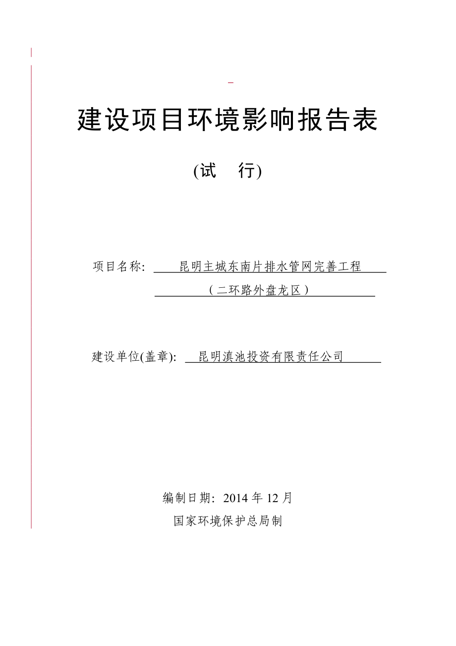 昆明主城东南片排水管网完善工程二环路外盘龙区环境影响报告表.doc_第1页