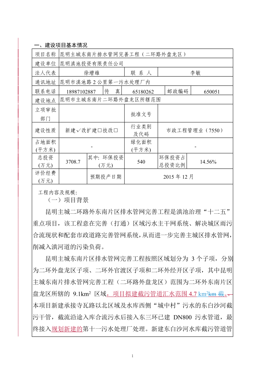 昆明主城东南片排水管网完善工程二环路外盘龙区环境影响报告表.doc_第3页