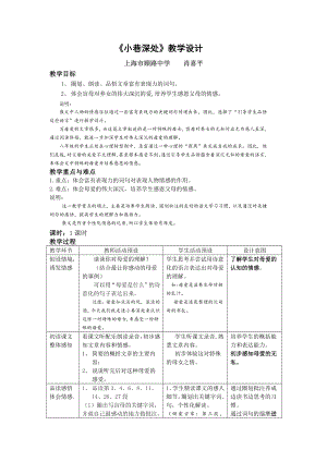 顾路中学肖喜平小巷深处教学设计.doc