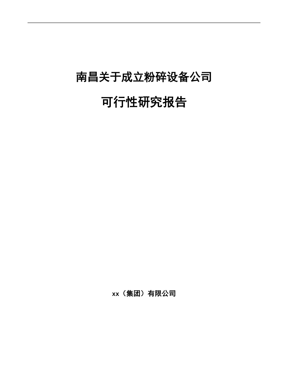 南昌关于成立粉碎设备公司可行性研究报告.docx_第1页