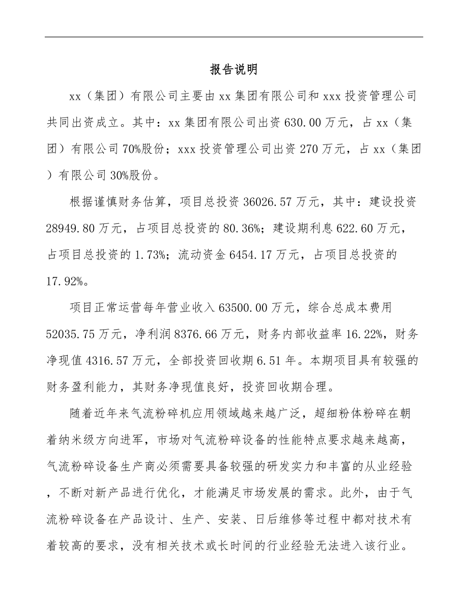 南昌关于成立粉碎设备公司可行性研究报告.docx_第2页