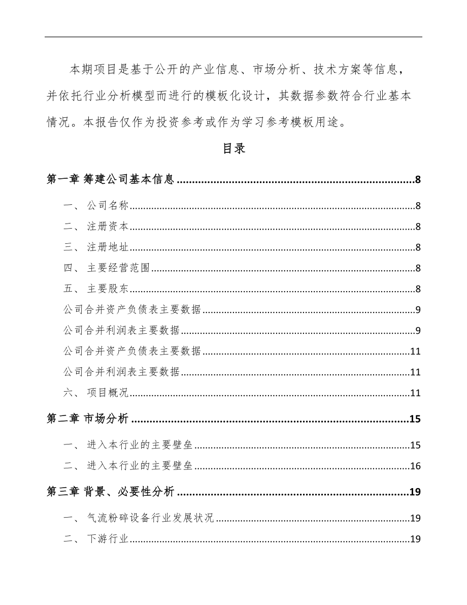 南昌关于成立粉碎设备公司可行性研究报告.docx_第3页