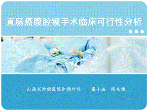 直肠癌腹腔镜手术临床可行分析课件.ppt