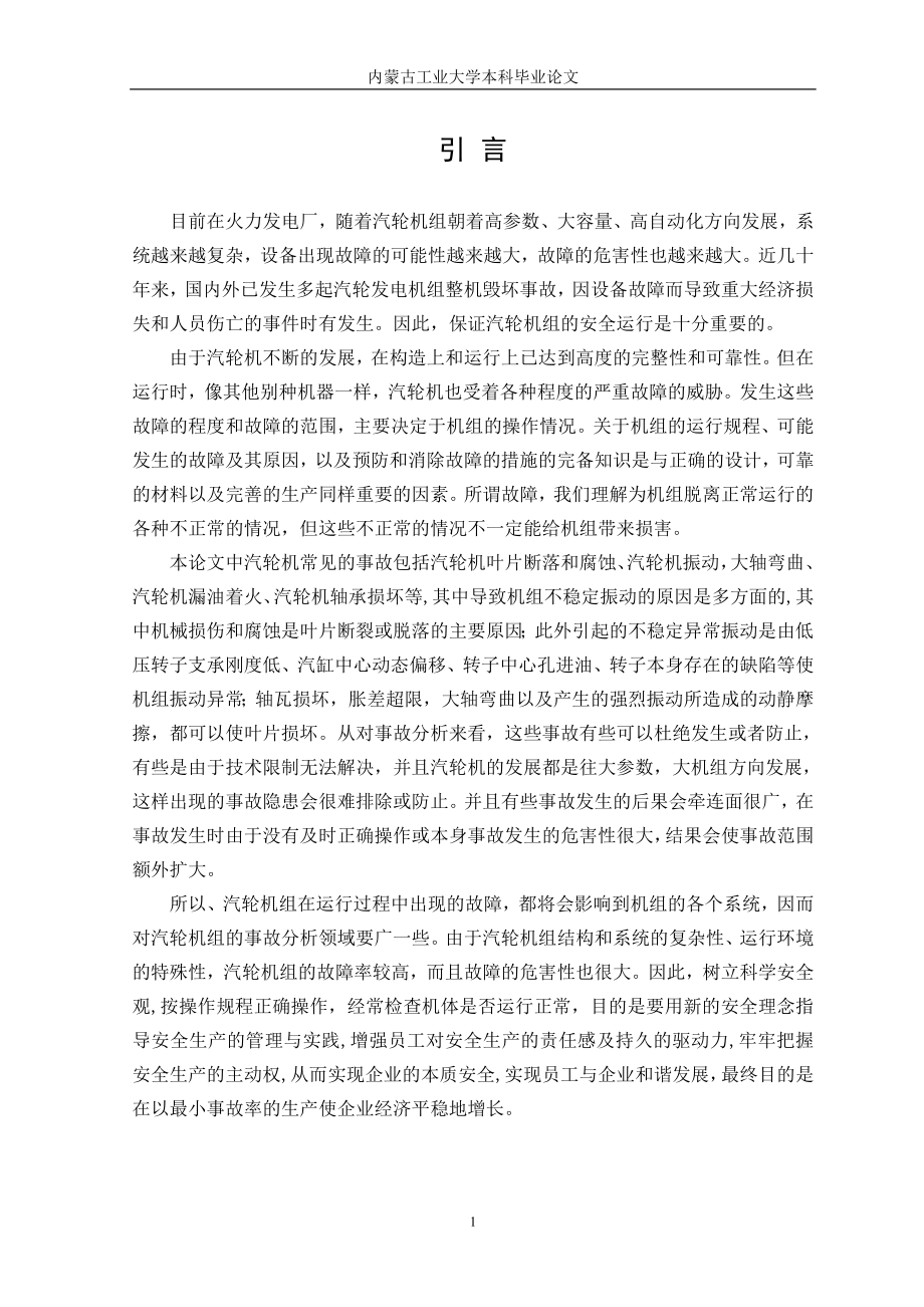 毕业设计论文300MW汽轮机运行中常见异常事故分析.doc_第1页