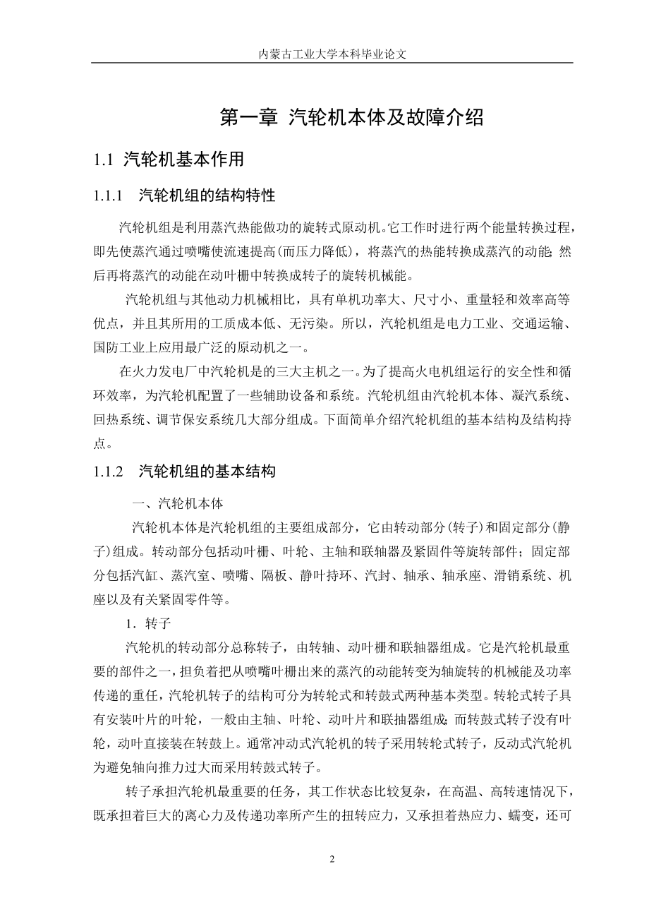 毕业设计论文300MW汽轮机运行中常见异常事故分析.doc_第2页