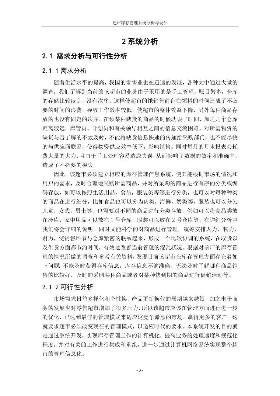 课程设计论文超市库存管理信息系统分析与设计.doc_第3页