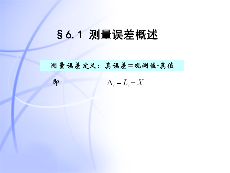 《观测误差理论》PPT课件.ppt_第3页